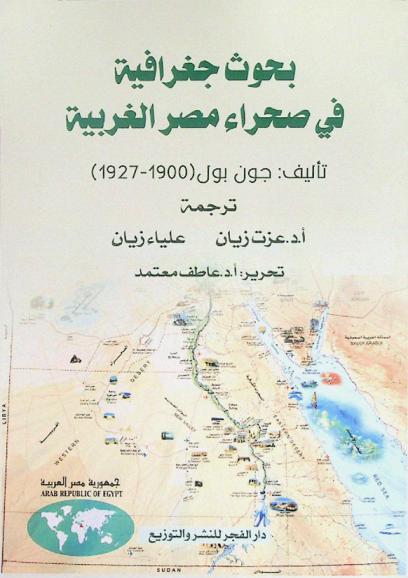  بحوث جغرافية في صحراء مصر الغربية