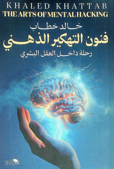  فنون التهكير الذهني : (رحلة داخل العقل البشري) : مرحبا بكم في عالم الغموض والإثارة