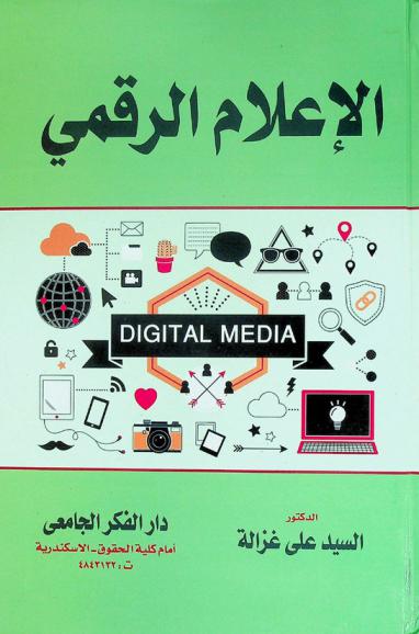 الإعلام الرقمي