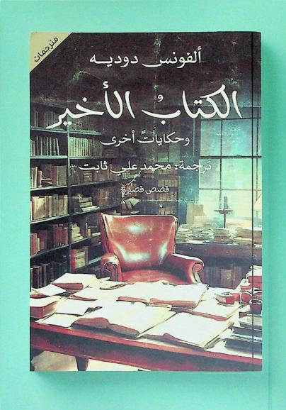 الكتاب الأخير وحكايات أخرى