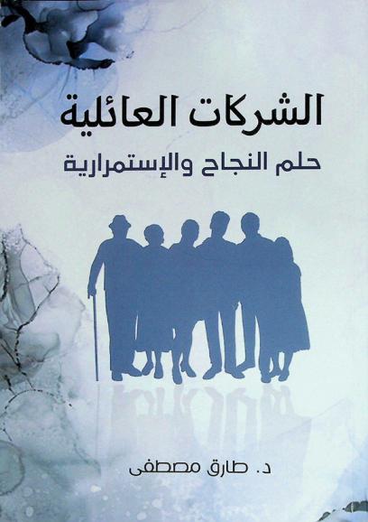  الشركات العائلية : حلم النجاح والاستمرارية