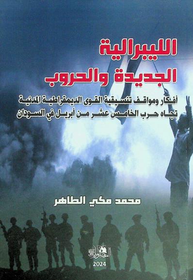 الليبرالية الجديدة والحروب : أفكار ومواقف تنسيقية القوى الديمقراطية المدنية تجاه حرب الخامس عشر من أبريل في السودان
