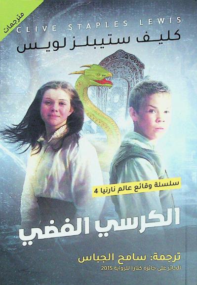 الكرسي الفضي