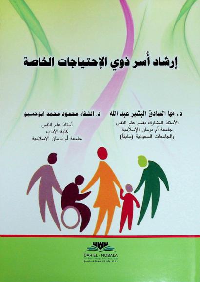  إرشاد أسر ذوي الاحتياجات الخاصة