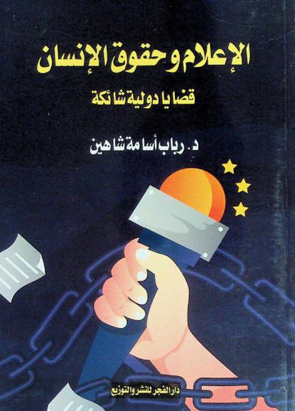  الإعلام وحقوق الإنسان : قضايا دولية شائكة
