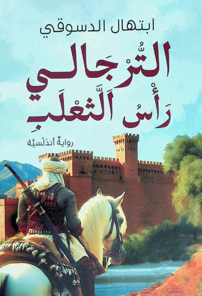  الترجالي : رأس الثعلب