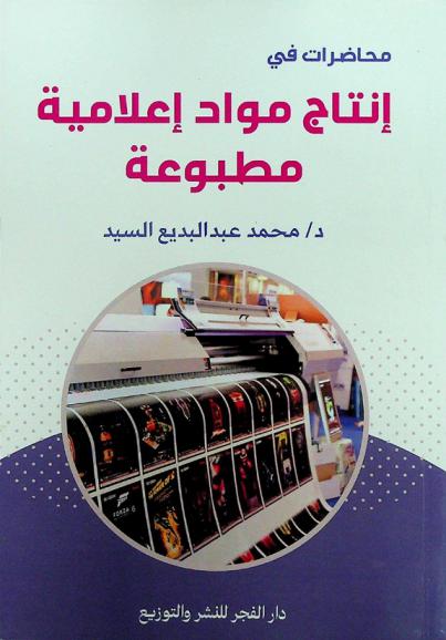  محاضرات في إنتاج مواد إعلامية مطبوعة