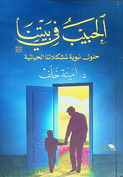 الحبيب في بيتنا