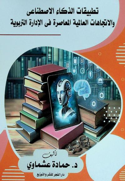  تطبيقات الذكاء الاصطناعي والاتجاهات العالمية المعاصرة في الإدارة التربوية