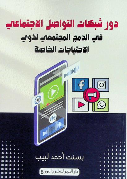  دور شبكات التواصل الاجتماعي في الدمج المجتمعي لذوي الاحتياجات الخاصة