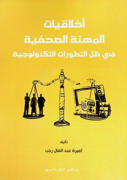  أخلاقيات المهنة الصحفية في ظل التطورات التكنولوجية