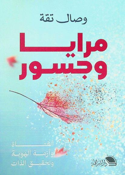  مرايا وجسور : الفتاة وأزمة الهوية وتحقيق الذات