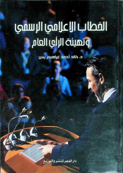  الخطاب الإعلامي الرسمي وتهيئة الرأي العام