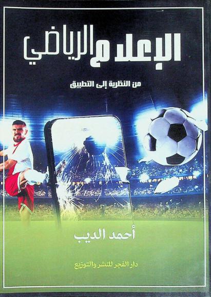 الإعلام الرياضي من النظرية إلى التطبيق
