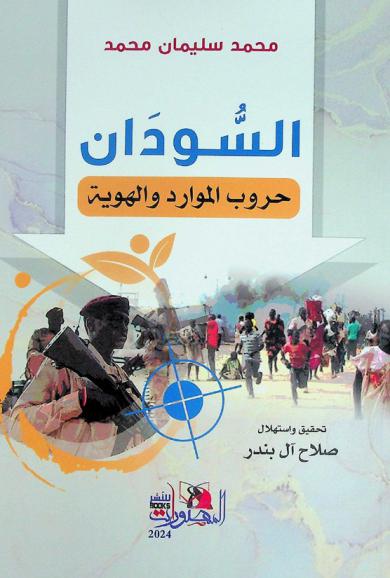  السودان : حروب الموارد والهوية