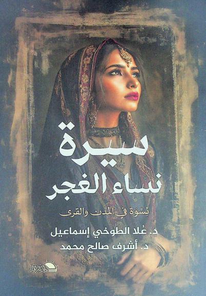  نسوة في المدن والقرى : سيرة نساء الغجر