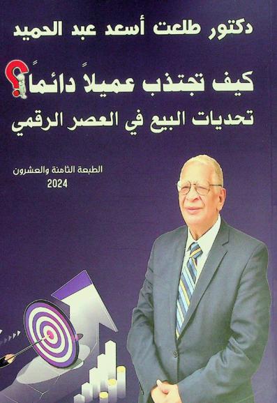  كيف تجتذب عميلا دائما ؟ : تحديات البيع في العصر الرقمي