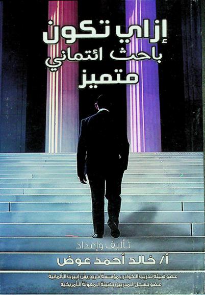  إزاي تكون باحث ائتماني متميز