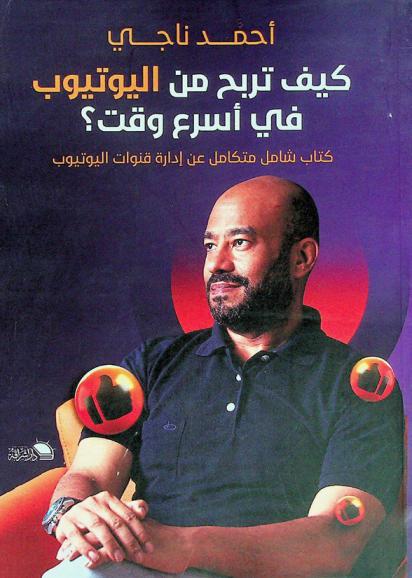 كيف تربح من اليوتيوب في أسرع وقت ؟ : (كتاب شامل متكامل عن إدارة قنوات اليوتيوب)