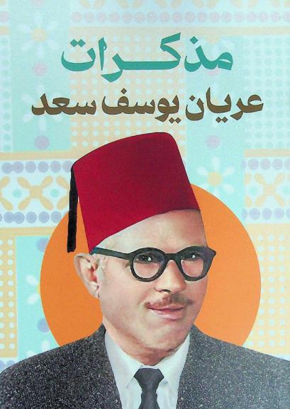  مذكرات عريان يوسف سعد