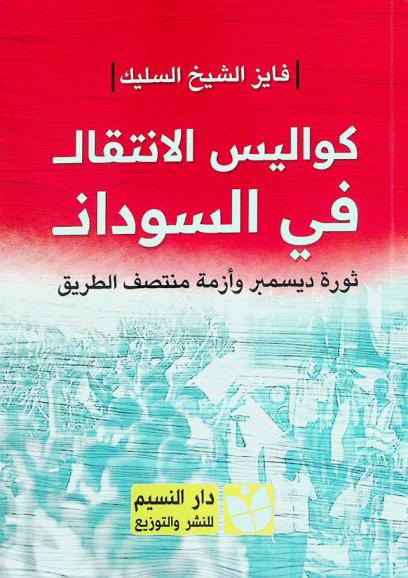  كواليس الانتقال في السودان : ثورة ديسمبر وأزمة منتصف الطريق
