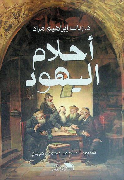  أحلام اليهود