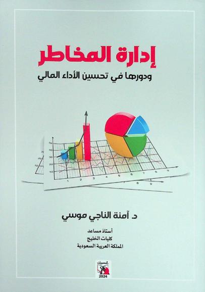 إدارة المخاطر ودورها في تحسين الأداء المالي : (دراسة تطبيقية على عينة من المصارف السودانية خلال الفترة من 2015 م-2020 م)