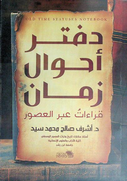  دفتر أحوال زمان : قراءات عبر العصور