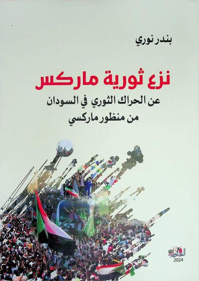  نزع ثورية ماركس : عن الحراك الثوري في السودان من منظور ماركسي
