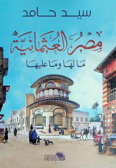  مصر العثمانية ... : ما لها وما عليها