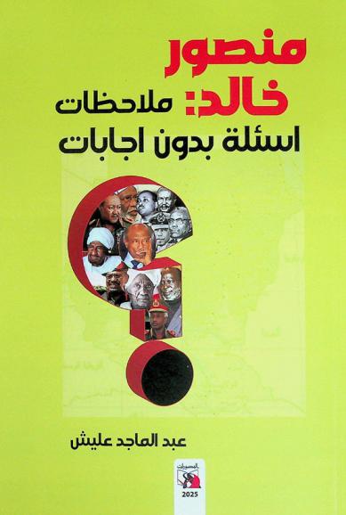 منصور خالد : ملاحظات أسئلة بدون إجابات