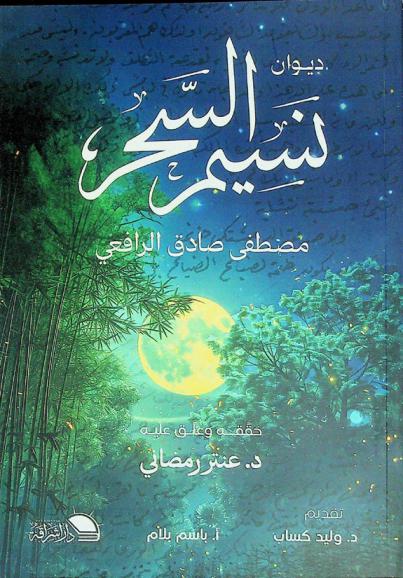 نسيم السحر : ديوان