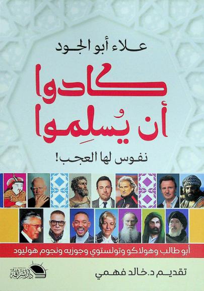  كادوا أن يسلموا : نفوس لها العجب ! : أبو طالب وهولاكو وتولستوي وجوزيه ونجوم هوليود