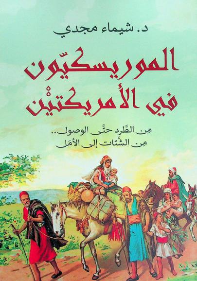  الموريسكيون في الأمريكتين : من الطرد حتى الوصول .. من الشتات إلى الأمل
