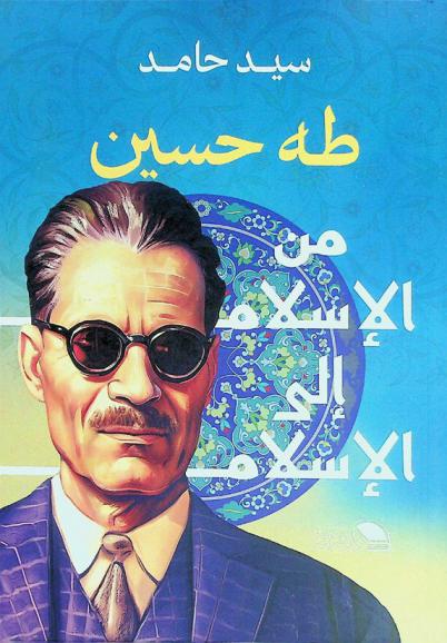  طه حسين من الإسلام إلى الإسلام
