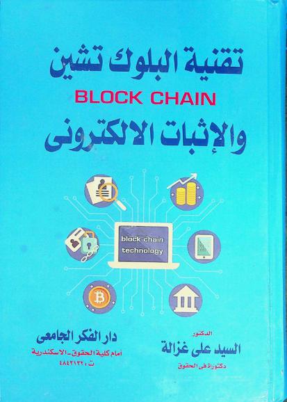تقنية \البلوك تشين\ Block chain والإثبات الإلكتروني