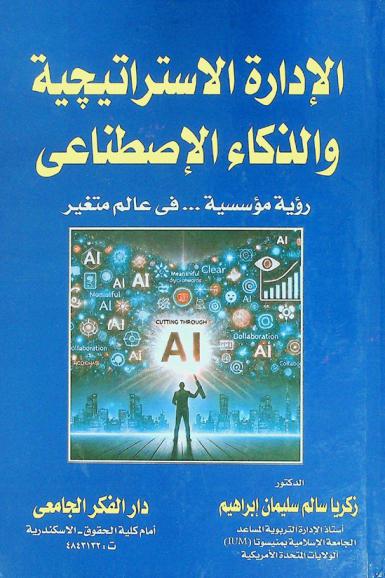  الإدارة الاستراتيجية والذكاء الاصطناعي : رؤية مؤسسية ... في عالم متغير