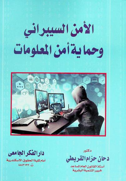  الأمن السيبراني وحماية أمن المعلومات