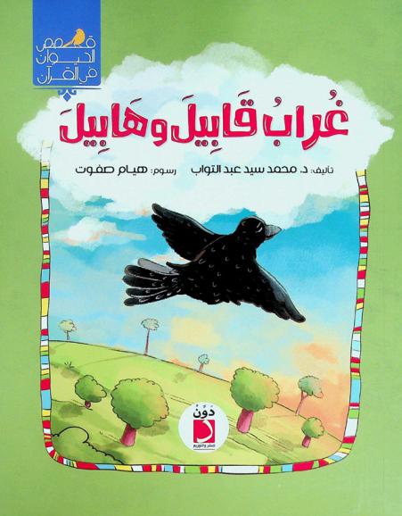  غراب قابيل وهابيل