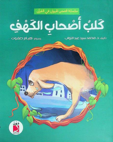  كلب أصحاب الكهف