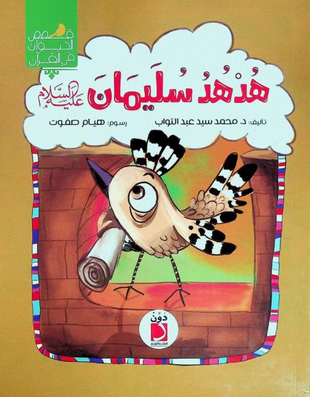  هدهد سليمان عليه السلام