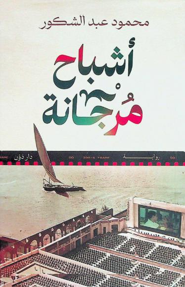 أشباح مرجانة : رواية