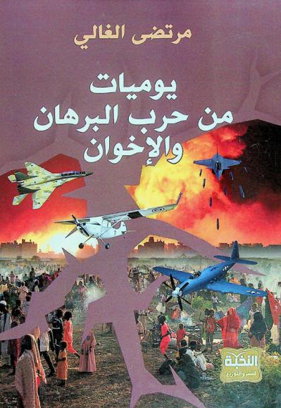  يوميات من حرب البرهان والإخوان