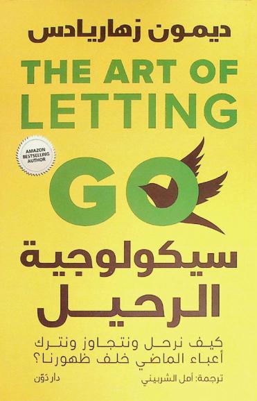  سيكولوجية الرحيل