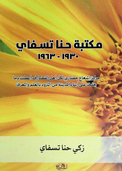  مكتبة حنا تسفاي 1930-1963 : مركز إشعاع حضاري لكل أهل القضارف : أعطت وما بخلت على أبناء المدينة من التزود بالعلم والمعرفة