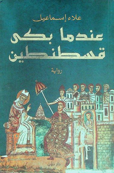 عندما بكى قسطنطين : رواية