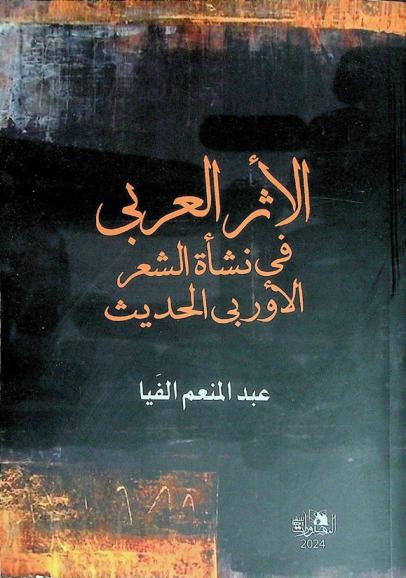  الأثر العربي في نشأة الشعر الأوربي الحديث
