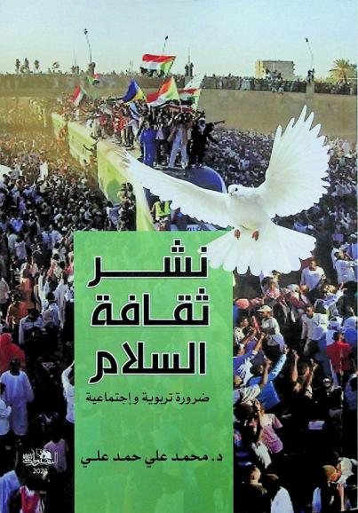  نشر ثقافة السلام : ضرورة تربوية واجتماعية