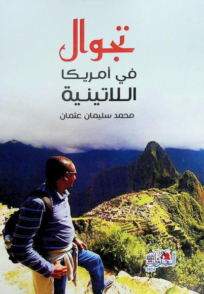  تجوال في أمريكا اللاتينية