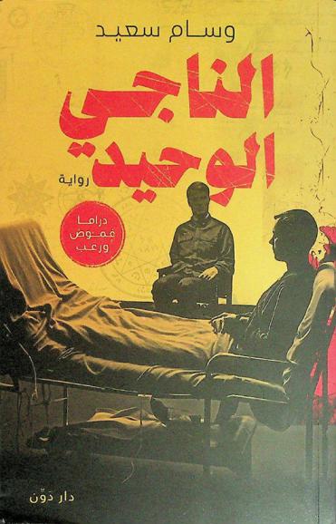  الناجي الوحيد : رواية